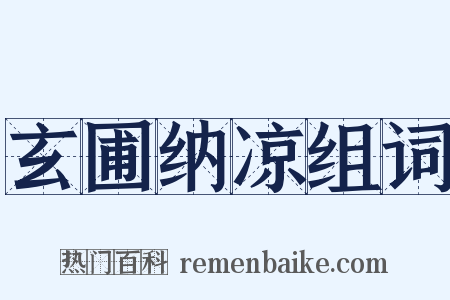玄圃纳凉组词是什么意思的图片